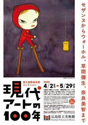 【きょう(3/2～)前売券発売！】国立国際美術館コレクション　現代アートの100年・広島