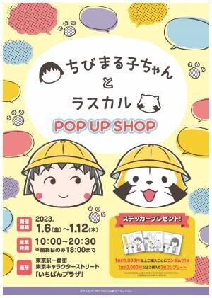 『ちびまる子ちゃんとラスカル POP UP SHOP』が東京駅に登場 1月6日（金）より、コラボレーション商品をいちばんプラザで販売