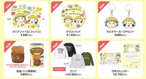 『ちびまる子ちゃんとラスカル POP UP SHOP』が東京駅に登場 1月6日（金）より、コラボレーション商品をいちばんプラザで販売