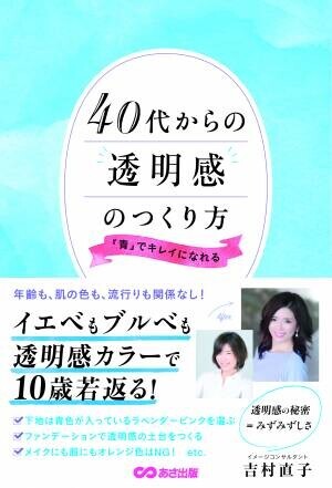 吉村直子 著『40代からの透明感のつくり方  「青」でキレイになれる』2022年7月20日刊行