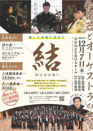 世界的な日本の作曲家が西洋のオーケストラと日本の和楽器を結び付けた現代の名曲をプログラム！『結 MUSUBI ～和楽器とオーケストラの共演～』12/7開催 カンフェティにてチケット発売中