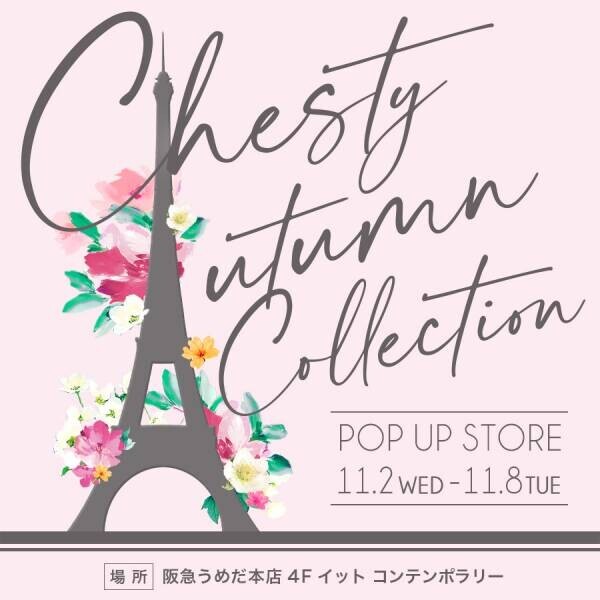 11月2日(水)より、阪急うめだ本店にて アパレルブランド「チェスティ」が期間限定ショップを開催。