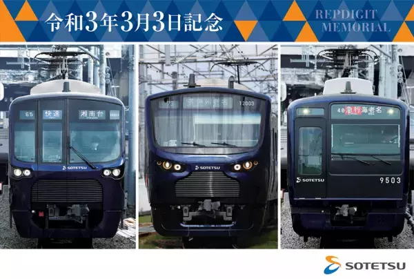 幻の記念入場券 「令和3年3月3日記念券」を販売【相模鉄道】