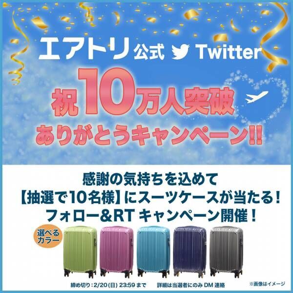 総合旅行プラットフォーム「エアトリ」公式Twitter 『10万人フォロワー突破！』 フォロー＆リツイート”ありがとうキャンペーン”を実施！