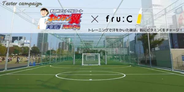 【キャプテン翼スタジアム天王寺×fru:C美容液】女性ランナーにもおすすめ♪運動後のお肌にビタミンチャージ！