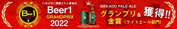 【三重県・ISEKADO】 『速報』BEER1グランプリにてグランプリを受賞 しました！！