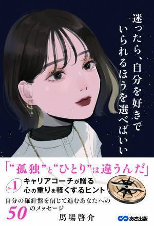 【“孤独”を感じるあなたへ】馬場啓介 著『迷ったら、自分を好きでいられるほうを選べばいい』2022年6月14日刊行