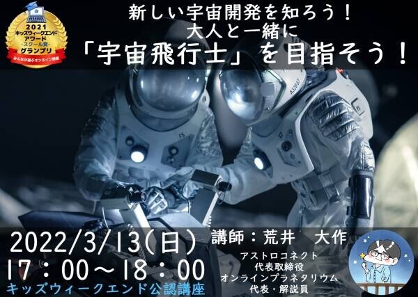宇宙飛行士を目指す、応援する小学生対象イベントを3月13日に開催