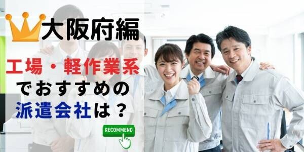 【速報】大阪府で最大の求人件数を有した派遣会社はテンプスタッフ