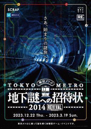 3年ぶりの開催となる『地下謎』シリーズ、『地下謎への招待状 2014REVIVAL』に 車いすやベビーカーをご利用のお客様でも楽しめる「段差なしコース」が登場！