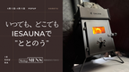阪急メンズ東京で開催『TOTONOU EXPO』にIESAUNAが出店！無煙テントサウナで、自宅で”ととのう”