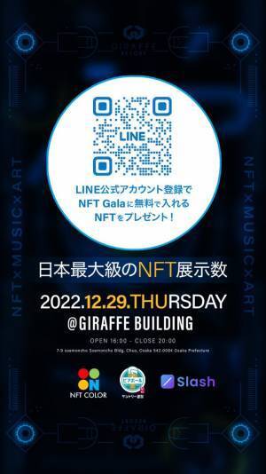 12/29に日本最大のNFT展示数を誇るパーティー、「NFT Gala」開催決定