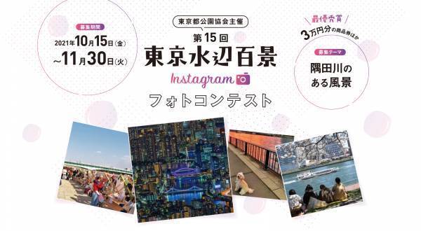 第15回「東京水辺百景フォトコンテスト」入賞作品決定