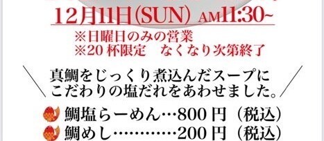 真鯛を5時間煮込んだ濃厚スープ! 鯛塩ラーメンと鯛めしで勝負!小田原に麺屋うにまるがオープン!!