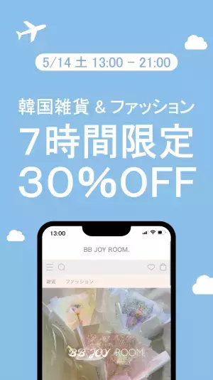 【5/14(土)・７時間限定】あの人気アイテムが全品30％OFFイベント開催！