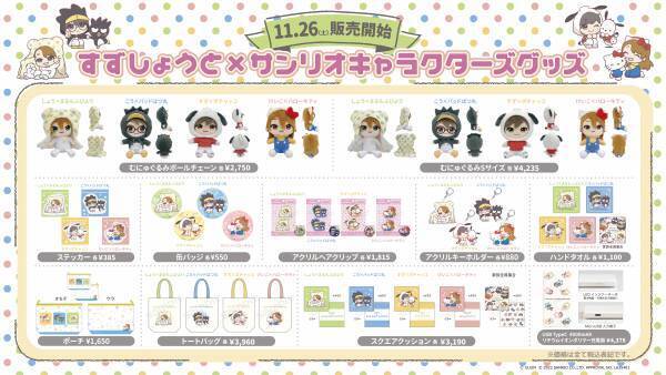 11月26日（土）～すずしょうと×サンリオキャラクターズコラボ商品発売決定！