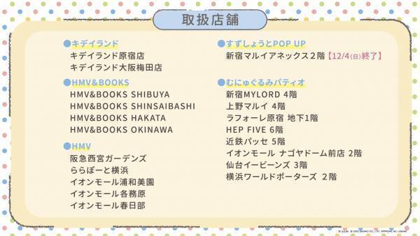 11月26日（土）～すずしょうと×サンリオキャラクターズコラボ商品発売決定！