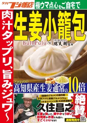 大好評！夕刊フジ飯店の『生姜小籠包』が送料無料！