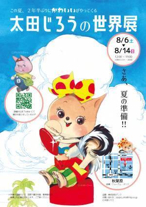 原画展『太田じろうの世界展』が秋葉原でこの夏開催！