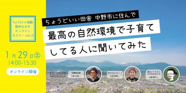 【1/29（土）東京＆オンライン】信州なかの子育て系オンライン移住セミナーを開催します！（長野県中野市）