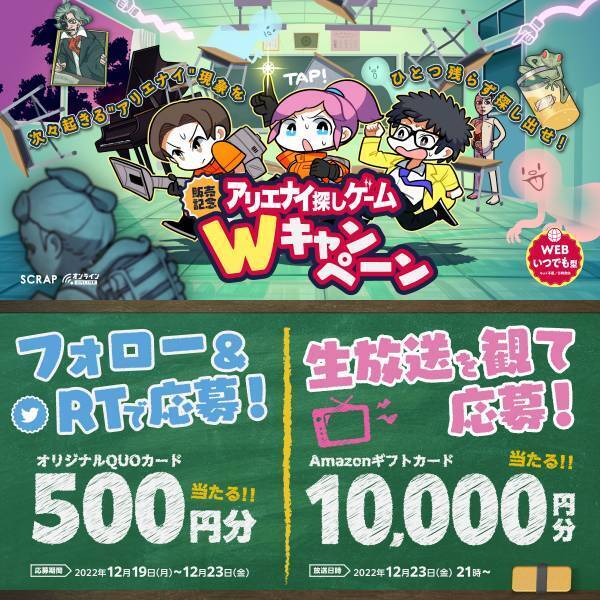 リアル脱出ゲームのSCRAPがおくる、新感覚ゲーム登場！ アリエナイ探しゲーム『ふしぎバスターズ　学校編』が2022年12月19日（月）より販売開始！