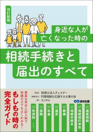 【もしもの時の完全ガイド】エッサム著『改訂新版　身近な人が亡くなった時の相続手続きと届出のすべて』2022年12月8日刊行
