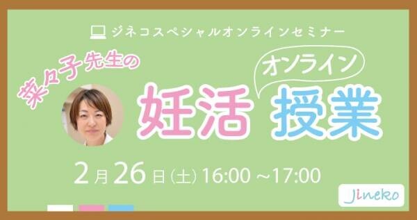 「菜々子先生の妊活オンライン授業」2/26(日)開催！