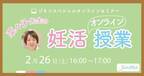 「菜々子先生の妊活オンライン授業」2/26(日)開催！
