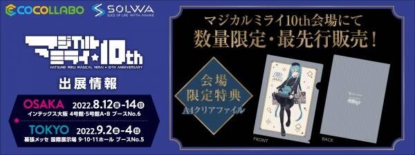 アニメ・キャラクターのプレミアム商品ブランド「SOLWA（ソルワ）」より、初音ミク15周年記念ウオッチの販売をスタート！