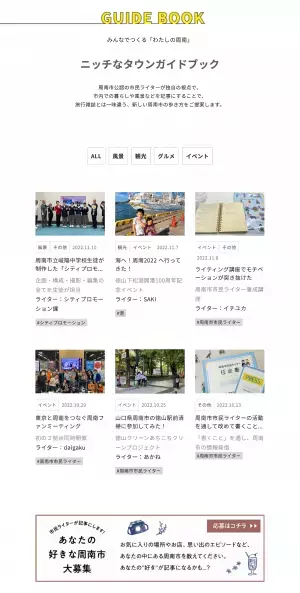 みんなでつくる周南市ガイドブックのWEBサイトが、日本地域情報コンテンツ大賞2022「WEB部門」「読者投票WEB部門」で優秀賞を受賞しました。