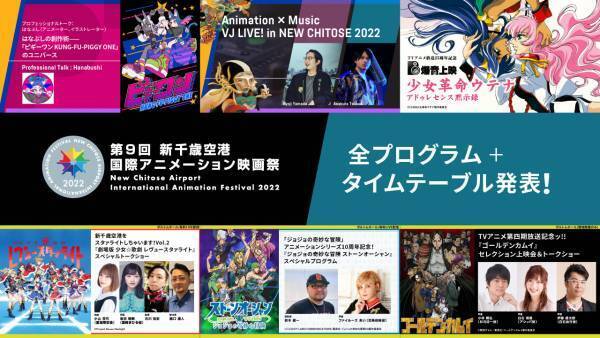 第9回 新千歳空港国際アニメーション映画祭、全プログラム＆タイムテーブル発表！チケットぴあにて前売チケット販売中。