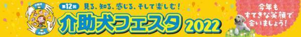 株式会社cielo azul、介助犬フェスタ２０２２に協賛企業として参加