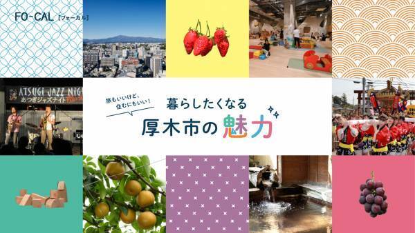 星野真里さんが歴史や職人技を感じるショートトリップへ「旅色FO-CAL」厚木市特集公開