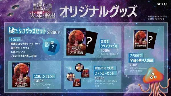 自宅でプチ宇宙旅行気分♪ 『謎だらけの火星からの脱出』公演オリジナルグッズ公開
