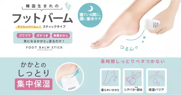 韓国生まれのスティックバーム。削らないかかとケア「フットバームスティック」発売