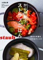 【9月29日】ストウブレシピのトップランナー最新刊「からだ整うストウブごはん」が発売。