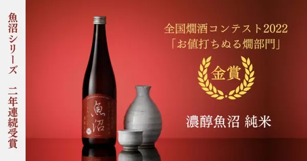 「濃醇魚沼 純米」 全国燗酒コンテスト2022金賞