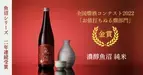 「濃醇魚沼 純米」 全国燗酒コンテスト2022金賞