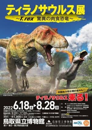 企画展「ティラノサウルス展 ～T.rex 驚異の肉食恐竜～」を開催