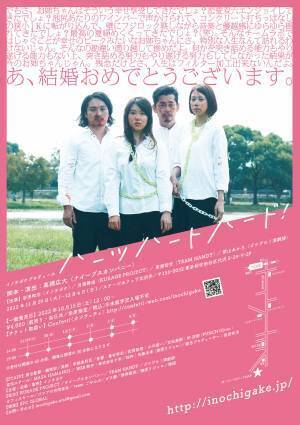 若手脚本家、演出家、キャストを起用した新作公演　イノチガケプロデュース『ハーツ・ハート・ハード！』上演決定　カンフェティでチケット発売