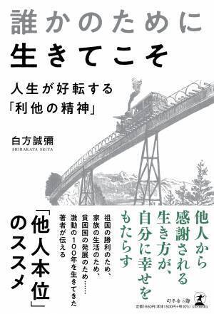 【幻冬舎/著者インタビュー】 91歳、現役医師の著者が語る「他人本位」のススメ