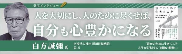 【幻冬舎/著者インタビュー】 91歳、現役医師の著者が語る「他人本位」のススメ