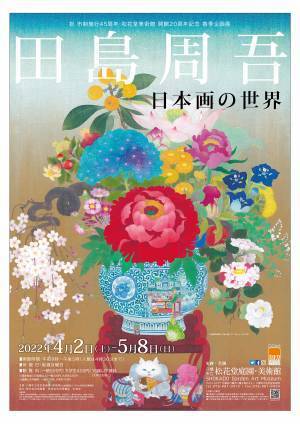 【春季企画展 田島周吾　日本画の世界】令和4年4月2日（土）～令和4年5月8日（日）京都やわた・松花堂美術館にて開催