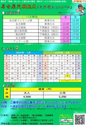 ジェイアール東海バス　名古屋観光バス「三英傑たんのうバス」を運行します！