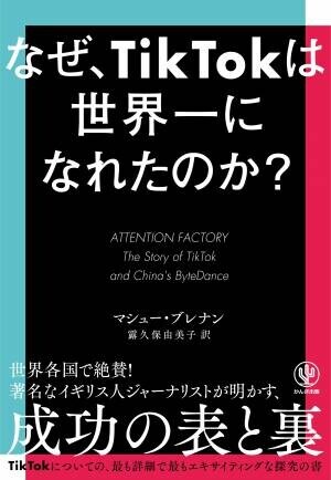 ショート動画のトレンドは、どのように生まれ、世界に拡散されたのか？「TikTok」成功の表と裏を描く探究の書が日本上陸