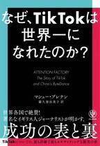 ショート動画のトレンドは、どのように生まれ、世界に拡散されたのか？「TikTok」成功の表と裏を描く探究の書が日本上陸