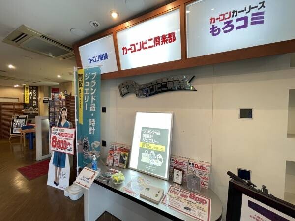 自動車のトータルサービスを提供する「カーコンビニ倶楽部」 直営店・加盟店店頭でブランド品・時計・ジュエリー買取サービスを開始