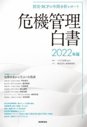防災・BCPの年間分析レポート 危機管理白書2022年版