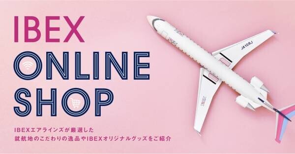 【IBEX】航空機中古部品「エンジンブレード」の限定販売について