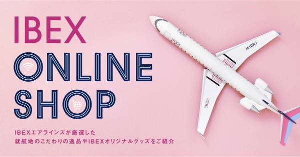 【IBEX】航空機中古部品「エンジンブレード」の限定販売について